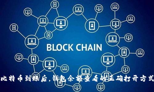 比特币到账后，钱包余额查看的正确打开方式