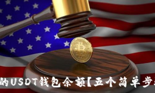   
如何快速查看你的USDT钱包余额？五个简单步骤教你轻松掌握！
