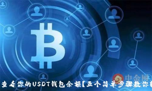   
如何快速查看你的USDT钱包余额？五个简单步骤教你轻松掌握！