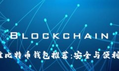 2023年最佳比特币钱包推荐