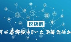以太坊钱包可以存哪些币