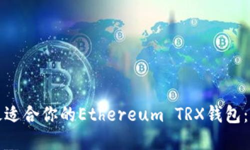 如何选择最适合你的Ethereum TRX钱包：全方位指南