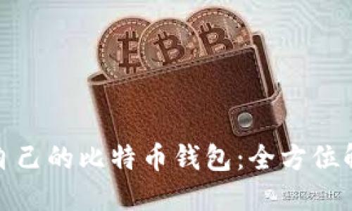 如何选择适合自己的比特币钱包：全方位解读与实用建议