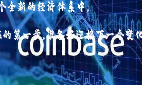 区块链链上钱包使用指南：安全便捷的数字资产管理
区块链, 钱包, 数字资产, 安全管理/guanjianci

引言：数字新时代的资产管理
在数字化飞速发展的今天，区块链技术作为一种颠覆性的创新，正在不断改变我们的生活方式，而区块链链上钱包则是这一技术的关键组成部分。想象一下，你的资产不再囤积在银行里，而是安全地存储在一个虚拟的钱包中——这不仅是对传统金融的挑战，更是对怎样管理我们财富的重新定义。然而，这...真的靠谱吗？今天，我们就来深入探讨区块链链上钱包的使用方法，以及其中隐含的每一个细节。

什么是区块链链上钱包？
简而言之，区块链链上钱包是用于存储、接收和发送数字资产（如比特币、以太坊等）的工具。这些钱包可以是软件应用程序，也可以是硬件设备，它们使用户能够直接与区块链网络交互。想象一下，它就像一个“数字银行”，但这个银行没有实体店，你的资产在区块链上全程可追溯，且不受任何第三方的控制。

钱包的类型：选择适合自己的
在选择钱包之前，首先要知道市面上主要有三种类型的钱包：热钱包、冷钱包和纸钱包。每种都有其独特的优势与劣势。

h4热钱包/h4
热钱包通常是在线钱包，用户可以通过互联网随时访问。这些钱包使用方便，适合频繁交易的用户。不过，它们也面临更高的安全风险，比如黑客攻击和网络钓鱼等。因此，使用热钱包时，确保选择信誉良好的服务提供商是至关重要的。

h4冷钱包/h4
冷钱包则是离线钱包，它们在物理上存储数字资产，比如USB设备或者专用的硬件钱包。由于不常连接互联网，它们拥有较高的安全性，更适合长期保存资产的用户。然而，操作体验上可能相对繁琐，需要用户具备一定的技术知识。

h4纸钱包/h4
纸钱包是一种相对传统的存储方法，用户将私钥和公钥打印在纸张上。这种方式的安全性高，因为纸钱包不受网络攻击的影响，不过一旦遗失或损坏，用户将无法再找回自己的资产。对于那些希望更为传统和“物理”的资产管理方式的用户，纸钱包提供一种独特的选择。

如何创建和使用区块链链上钱包？
创建区块链钱包的步骤其实非常简单，但为了安全起见，需要注意以下几点：

h4选择合适的服务平台/h4
首先，您需要选择一个可靠的区块链钱包服务平台。对于新用户，推荐使用一些大品牌的钱包，如MetaMask、Coinbase Wallet等，它们提供了友好的用户体验和完善的安全保护。

h4注册并创建账户/h4
在选择了服务平台后，您需要注册一个账户。通常情况下，注册过程只需提供电子邮件地址和密码。在过后的一段时间，您将收到一封激活邮件，您只需根据指示完成激活。接下来，系统会提示您创建一个新的钱包。在这一步中，务必记住保护您的密码和私钥，它们是您资产的“通行证”。

h4备份与安全措施/h4
创建钱包后，系统通常会提供一组助记词，这实际上是一种钱包的备份方式。请一定要将其安全保存，因为遗失助记词可能导致您无法恢复钱包中的资产。此外，定期更改密码，并开启双重身份验证，也是提升钱包安全性的有效途径。

如何进行资产的收发？
了解了如何创建一个钱包之后，让我们来看一下如何进行数字资产的收发。

h4接收资产/h4
想要接收资产，您需要提供您的公钥或钱包地址。这个地址类似于一个银行账号，它是公开的，别人可以通过这个地址向您转账。在电子邮件、社交媒体或朋友之间分享您的钱包地址时，请确保您是选择正确的地址以避免错误交易。

h4发送资产/h4
发送资产的过程同样简单。在您的钱包应用中，选择“发送”选项，输入对方的钱包地址和您要发送的金额，然后确认。这时请仔细核对地址，以及交易费用，确认无误后提交即可。

交易费用与确认时间
不要忘记，区块链的交易费用是由网络状态和交易的复杂程度决定的。对于处于繁忙状态的区块链网络，交易费用会明显提高，确认时间也可能延长，在进行交易时最好提前查询当前网络的拥堵情况。

维护钱包的最佳实践
在了解了如何使用钱包的基本功能之后，让我们谈谈如何更好地维护您的安全。区块链虽然以其去中心化、安全的特点而受到青睐，但在使用过程中仍存在风险。以下是一些最佳实践，供您参考：

h4定期更新软件/h4
如果您使用的是软件钱包，确保定期检查更新。钱包提供商会定期推出安全补丁和新功能，保持您的钱包更新至关重要。

h4保持私钥安全/h4
您的私钥就像您的身份证明，任何人掌握了您的私钥，就可以完全控制您的资产。因此，不要随意分享您的私钥，更不要将其保存在不安全的位置。考虑使用加密存储工具来保护这类敏感信息。

h4以小额交易测试/h4
在刚开始使用新的钱包或交易平台时，建议先进行小额交易。这不仅能够降低风险，还能让您熟悉操作流程和费用结构。

总结：掌握区块链链上钱包的力量
如今，区块链链上钱包已经不仅限于单纯的数字资产存储，更是每个用户在数字经济时代中掌握财富与安全的重要工具。它不仅为我们的资产管理提供了新方式，更引领我们进入到一个全新的经济体系中。 

在这个过程中，我们可能会面临挑战、风险与不确定性，但只要我们做好充分准备，掌握使用钱包的技巧，便能在这个数字时代的浪潮中立于不败之地。这……是您开始数字资产管理之旅的第一步，准备好迎接下一个变化了吗？

通过这篇指南，希望每个读者都能够更轻松地理解和使用区块链链上钱包。未来的世界，属于那些勇于接受新事物和新技术的人。让我们在区块链的宇宙中展开新的探索吧！