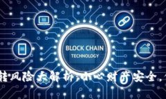 比特币AB钱包互转风险大解