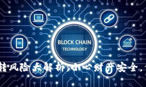 比特币AB钱包互转风险大解析：小心财产安全，保护你的虚拟资产