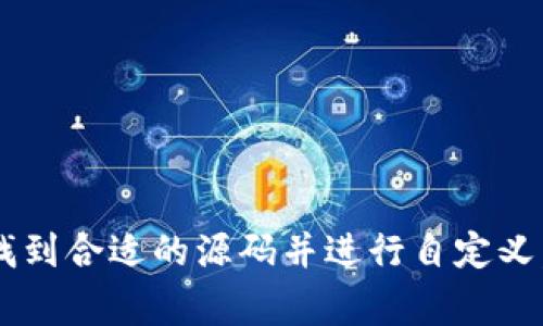 寻找虚拟币钱包源码并不是一件简单的事情，涉及到技术、平台选择以及安全性等多个方面。以下是一些获取虚拟币钱包源码的方法和资源：

1. 开源项目平台
许多虚拟币钱包的源码都是开源的，你可以在一些知名的开源项目托管平台上找到它们。比如：
ul
listrongGitHub/strong：这是一个非常广泛使用的开源代码托管平台，你可以通过搜索关键词“crypto wallet”或“blockchain wallet”来找到许多相关项目。查看项目的更新频率、社区支持和使用情况，可以帮助你评估其质量。/li
listrongGitLab/strong：类似于GitHub，也是一个开源的平台，你可以浏览不同的虚拟币钱包项目。/li
/ul

2. 开发者社区和论坛
参与开发者社区和论坛，也可以找到许多资源。例如：
ul
listrongBitcoinTalk/strong：这是一个专注于比特币讨论的论坛，许多开发者在这里分享他们的项目和源码。/li
listrongReddit/strong：在r/CryptoDev或r/Bitcoin的子论坛中，你可以找到有关虚拟币钱包和源码的信息。/li
/ul

3. 文档和开发工具
一些公司和机构提供详细的文档和工具，帮助开发者构建虚拟币钱包。例如：
ul
listrongBlockCypher/strong：提供API服务和相关文档，可以帮助你构建自己的虚拟币钱包。/li
listrongCoinbase API/strong：如果你想要集成钱包功能到自己的应用中，可以使用Coinbase提供的API。/li
/ul

4. 学习和自定义
许多开源钱包的源码可能不是直接能用的，需要进行修改和自定义。你需要：
ul
li熟悉编程语言：通常虚拟币钱包会使用JavaScript、Python、C  等语言进行开发。/li
li理解区块链技术的基本概念：了解如何与区块链进行交互，可以帮助你更好地自定义钱包功能。/li
/ul

5. 安全性的重要性
在寻找和使用虚拟币钱包源码时，安全性是必须要考虑的因素。确保选择的源码是来自可信的平台，并经过其他开发者的验证。同时，在自定义钱包功能时，一定要注意以下几点：
ul
li保护私钥和助记词：任何时候都不要将它们暴露在网络上。/li
li定期更新：确保你的钱包软件是最新的，以防止潜在的安全漏洞。/li
li进行安全审核：如果你不确定自己的代码安全性，可以找专业人士进行审核。/li
/ul

总结
寻找虚拟币钱包源码不是一蹴而就的过程，但通过开源平台、开发者社区，以及仔细研究和学习，你可以找到合适的源码并进行自定义。最重要的是，始终把安全性放在首位，合理使用这些开源资源，你就能构建一个安全、可靠的虚拟币钱包。