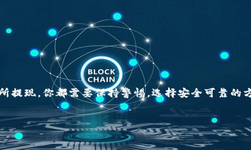 在IM钱包中将USDT换成人民币的步骤其实并不复杂，但在具体操作时，我们需要注意一些细节问题。接下来，我将为你详细介绍整个流程，以及一些重要的注意事项，希望对你有所帮助。

1. 什么是USDT？
首先，让我们搞清楚USDT是什么。USDT（Tether）是一种稳定币，它的价值通常与美元挂钩，也就是说1 USDT大约等于1美元。这使得USDT在加密货币市场中非常受欢迎，因为它可以帮助用户避免价格波动带来的风险。

2. 为什么需要将USDT换成人民币？
在中国，尽管加密货币交易平台被监管，但是依然有很多人选择通过USDT进行交易和资本配置。将USDT兑换成人民币，通常是为了提现，或者用于日常消费，或者投资于更多的项目...那么，怎样才能顺利地将手中的USDT换为人民币呢？

3. 兑换USDT的途径
在IM钱包中，将USDT换成人民币的方式主要有以下几种：
ul
    listrong使用场外交易（OTC）平台：/strong很多用户选择在OTC平台上进行交易，这些平台通常能够提供比较灵活的交易方式和较为可靠的交易保障。/li
    listrong通过交易所提现：/strong将USDT转到交易所，比如币安或火币，然后通过交易平台将其兑换成人民币并提现到你的银行账户。/li
    listrong找人直接交易：/strong如果你有朋友或者信任的买家，可以让他们直接使用现金或支付宝、微信等支付方式来购买你的USDT，这样可以避免平台的各种手续费。/li
/ul

4. IM钱包如何操作？
如果你决定在IM钱包内直接兑换USDT，我们可以跟随以下步骤进行操作：

h4步骤一：打开IM钱包/h4
在你的手机上找到IM钱包的app，点击打开，输入你的密码或通过生物识别登陆（如指纹、面部识别等）。

h4步骤二：进入钱包主界面/h4
成功登录后，你会看到钱包的主界面。在这里，你会找到“资产”一栏，点击进入，查看你的所有数字资产。

h4步骤三：选择USDT/h4
在资产列表中，找到USDT，点击进入，会看到你的USDT余额以及相关交易信息。

h4步骤四：选择兑换选项/h4
在USDT的页面中，通常会有类似“兑换”或“提现”的选项。点击这个选项，然后选择“人民币”，系统可能会自动显示当前的兑换汇率。

h4步骤五：输入兑换金额/h4
输入你想兑换的USDT数量。有的系统可能会要求你确认一下汇率和手续费，这也是比较重要的，因为手续费会影响你实际能得到的人民币金额。

h4步骤六：确认交易/h4
确保所有信息无误后，点击“确认”根据提示完成后续操作，有些情况下需要进行二次验证，例如短信验证码等，这一步骤是为了保障你的资金安全。

5. 提现到银行卡
当你的USDT成功兑换为人民币后，接下来就是将其提现到你的银行账户了：

h4步骤一：找到“提现”选项/h4
在IM钱包的主界面或者资产界面中，找到“提现”选项，点击进入。

h4步骤二：选择提现方式/h4
通常你可以选择提现到绑定的银行卡、支付宝或其他支付方式，选择你希望使用的方式，并输入相关账户信息。

h4步骤三：输入提现金额/h4
输入你想要提现的人民币金额，注意最小提现金额和手续费，这些在不同的情况下可能会有变化。

h4步骤四：确认提现/h4
再次确认提款信息无误后，按照系统提示进行确认操作，可能会再次要求输入密码或验证码...

6. 注意事项
在整个兑换和提现的过程中，有几个注意事项非常重要：
ul
    listrong选择可信的平台：/strong一定要确保在平台上进行交易是安全的，避免上当受骗。/li
    listrong留意汇率和手续费：/strong不同的平台、时间的汇率可能会有浮动，所以要及时关注。/li
    listrong保护资产安全：/strong切勿将密码和密钥泄露，开启相关的安全防护措施。比如双重认证等。/li
/ul

7. 总结
总的来说，将IM钱包中的USDT换成人民币并不复杂，只要按照以上步骤操作，就可以顺利完成兑换。无论是通过场外交易还是交易所提现，你都需要保持警惕，选择安全可靠的方式进行操作。希望今天的分享能帮助到你，对于加密货币的使用和风险管理有更深入的了解。如果你还有其他问题，欢迎随时咨询！

IM钱包, USDT, 人民币, 兑换/guanjianci  
IM钱包USDT兑换人民币的方法，你不知道的技巧和注意事项