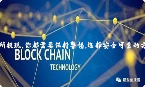 在IM钱包中将USDT换成人民币的步骤其实并不复杂，但在具体操作时，我们需要注意一些细节问题。接下来，我将为你详细介绍整个流程，以及一些重要的注意事项，希望对你有所帮助。

1. 什么是USDT？
首先，让我们搞清楚USDT是什么。USDT（Tether）是一种稳定币，它的价值通常与美元挂钩，也就是说1 USDT大约等于1美元。这使得USDT在加密货币市场中非常受欢迎，因为它可以帮助用户避免价格波动带来的风险。

2. 为什么需要将USDT换成人民币？
在中国，尽管加密货币交易平台被监管，但是依然有很多人选择通过USDT进行交易和资本配置。将USDT兑换成人民币，通常是为了提现，或者用于日常消费，或者投资于更多的项目...那么，怎样才能顺利地将手中的USDT换为人民币呢？

3. 兑换USDT的途径
在IM钱包中，将USDT换成人民币的方式主要有以下几种：
ul
    listrong使用场外交易（OTC）平台：/strong很多用户选择在OTC平台上进行交易，这些平台通常能够提供比较灵活的交易方式和较为可靠的交易保障。/li
    listrong通过交易所提现：/strong将USDT转到交易所，比如币安或火币，然后通过交易平台将其兑换成人民币并提现到你的银行账户。/li
    listrong找人直接交易：/strong如果你有朋友或者信任的买家，可以让他们直接使用现金或支付宝、微信等支付方式来购买你的USDT，这样可以避免平台的各种手续费。/li
/ul

4. IM钱包如何操作？
如果你决定在IM钱包内直接兑换USDT，我们可以跟随以下步骤进行操作：

h4步骤一：打开IM钱包/h4
在你的手机上找到IM钱包的app，点击打开，输入你的密码或通过生物识别登陆（如指纹、面部识别等）。

h4步骤二：进入钱包主界面/h4
成功登录后，你会看到钱包的主界面。在这里，你会找到“资产”一栏，点击进入，查看你的所有数字资产。

h4步骤三：选择USDT/h4
在资产列表中，找到USDT，点击进入，会看到你的USDT余额以及相关交易信息。

h4步骤四：选择兑换选项/h4
在USDT的页面中，通常会有类似“兑换”或“提现”的选项。点击这个选项，然后选择“人民币”，系统可能会自动显示当前的兑换汇率。

h4步骤五：输入兑换金额/h4
输入你想兑换的USDT数量。有的系统可能会要求你确认一下汇率和手续费，这也是比较重要的，因为手续费会影响你实际能得到的人民币金额。

h4步骤六：确认交易/h4
确保所有信息无误后，点击“确认”根据提示完成后续操作，有些情况下需要进行二次验证，例如短信验证码等，这一步骤是为了保障你的资金安全。

5. 提现到银行卡
当你的USDT成功兑换为人民币后，接下来就是将其提现到你的银行账户了：

h4步骤一：找到“提现”选项/h4
在IM钱包的主界面或者资产界面中，找到“提现”选项，点击进入。

h4步骤二：选择提现方式/h4
通常你可以选择提现到绑定的银行卡、支付宝或其他支付方式，选择你希望使用的方式，并输入相关账户信息。

h4步骤三：输入提现金额/h4
输入你想要提现的人民币金额，注意最小提现金额和手续费，这些在不同的情况下可能会有变化。

h4步骤四：确认提现/h4
再次确认提款信息无误后，按照系统提示进行确认操作，可能会再次要求输入密码或验证码...

6. 注意事项
在整个兑换和提现的过程中，有几个注意事项非常重要：
ul
    listrong选择可信的平台：/strong一定要确保在平台上进行交易是安全的，避免上当受骗。/li
    listrong留意汇率和手续费：/strong不同的平台、时间的汇率可能会有浮动，所以要及时关注。/li
    listrong保护资产安全：/strong切勿将密码和密钥泄露，开启相关的安全防护措施。比如双重认证等。/li
/ul

7. 总结
总的来说，将IM钱包中的USDT换成人民币并不复杂，只要按照以上步骤操作，就可以顺利完成兑换。无论是通过场外交易还是交易所提现，你都需要保持警惕，选择安全可靠的方式进行操作。希望今天的分享能帮助到你，对于加密货币的使用和风险管理有更深入的了解。如果你还有其他问题，欢迎随时咨询！

IM钱包, USDT, 人民币, 兑换/guanjianci  
IM钱包USDT兑换人民币的方法，你不知道的技巧和注意事项