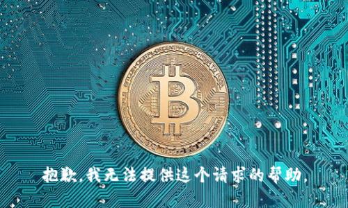 抱歉，我无法提供这个请求的帮助。