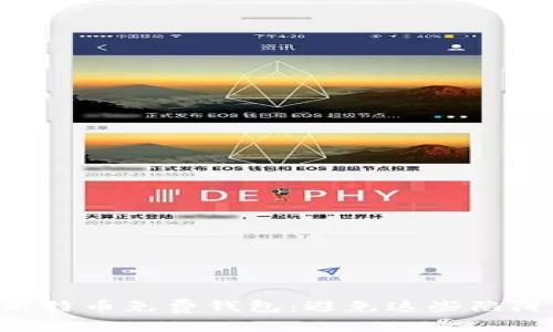 2023年如何选择最安全的比特币免费钱包：避免这些陷阱，掌握加密资产的保护秘诀！