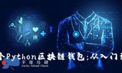 构建你的第一个Python区块