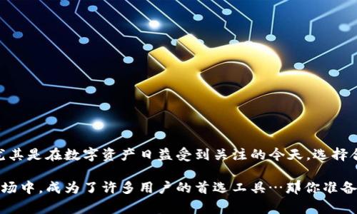 以太坊（Ethereum）作为一种广泛使用的区块链平台，支持多种加密货币和智能合约应用，因此在其生态系统中，冷钱包的使用情况十分重要。冷钱包是指离线存储加密货币的一种安全方法，通常用于长期存储和减少黑客攻击风险。而关于“以太坊有多少个冷钱包？”这个问题，实际上并没有一个明确而固定的答案，因为：

1. **冷钱包的定义广泛**：冷钱包可以是硬件钱包、纸钱包或其他离线存储方案。每一种类型的冷钱包都有许多不同的制造商和用户，自然也就不存在一个固定的数量。

2. **用户数量变化**：随着时间的推移，以太坊的用户数不断增加，新的冷钱包用户和钱包被创建，因此即便有一时的数据，这个数字也随时在变化。

3. **隐私和去中心化性质**：以太坊及其钱包的去中心化特性意味着没有一个集中式的地方可以查询所有冷钱包的确切数量—每个用户都可以自行生成冷钱包，且这些钱包不需要任何形式的注册。

基于以上原因，我们很难确切说出“以太坊有多少个冷钱包”。但是，我们可以讨论冷钱包的一些特点、使用场景以及如何选择合适的冷钱包……

### 冷钱包的定义与种类

冷钱包的核心在于其离线存储的特性。与热钱包（在线钱包）相比，冷钱包能更好地保护用户的私钥和资金安全。我们主要可以将冷钱包分为以下几类：

1. **硬件钱包**：如Ledger、Trezor等，这些设备专为存储加密货币而设计，他们将私钥保存在离线状态，且通常具备较强的安全性。

2. **纸钱包**：用户可以通过生成密钥对，将私钥和公钥打印在纸上，这样可以完全摆脱任何网络风险。当然，这种方式的风险在于纸张的物理安全。

3. **冷存储**：一些机构选择将大额资金存储在冷存储中，通常用专业设备和安全设施来实现。

### 冷钱包的优势与劣势

虽然冷钱包被广泛认为是保护加密货币资产的最佳方式，但它们也并非没有缺点，以下是一些重要的优势与劣势：

#### 优势

- **高度安全**：冷钱包不连接到互联网，所以黑客很难通过网络攻击来获取资金。
- **私钥控制**：用户可以完全控制其加密资产，不依赖于第三方服务。
- **长期存储**：冷钱包非常适合长期持有大额加密资产，因为它们避免了因频繁交易而可能出现的安全隐患。

#### 劣势

- **不方便**：与热钱包相比，冷钱包在交易时不够方便，用户需手动进行交易的签名步骤。
- **丢失风险**：纸钱包和硬件钱包若遗失，资产可能无法找回，尤其是没有备份的情况下。
- **学习曲线**：对新手用户来说，理解如何安全地使用冷钱包可能需要时间。

### 如何选择合适的冷钱包

选择合适的冷钱包不仅关乎安全性，也关乎个体的需求。以下是几个选择冷钱包时需要考虑的因素：

- **安全性**：选择知名品牌的硬件钱包，并查看过往的安全纪录和用户评价。
- **易用性**：某些钱包的用户界面更友好，适合不太熟悉技术的用户。
- **支持的币种**：确保钱包支持以太坊及您未来可能投资的其他币种。
- **备份与恢复选项**：了解钱包的备份流程和恢复机制，以防在钱包丢失时能够找回资产。

### 冷钱包的使用场景

冷钱包不是所有用户的最佳选择，但它们在某些特定场合下非常适用：

- **长期持有**：对于那些不打算频繁交易的用户，如投资者、矿工等，冷钱包提供了最佳的安全解决方案。
- **大额资金管理**：机构和大额资金用户通常使用冷钱包来保护他们的数字资产。
- **防范黑客攻击**：在面对越来越多的网络攻击威胁时，使用冷钱包可以大大降低风险。

### 结论

以太坊的冷钱包数量没有确切答案，但随着用户和市场的变化，这一数字持续在增减。冷钱包为以太坊用户提供了安全可靠的储存方式，尤其是在数字资产日益受到关注的今天。选择合适的冷钱包、了解其操作和风险，是确保用户资金安全的重要一环。

如果你正在考虑投资或储存以太坊，冷钱包无疑是一个值得深思熟虑的选项。它的安全性和长期价值储存能力，使其在多变的加密货币市场中，成为了许多用户的首选工具…那你准备好选择合适的冷钱包了吗？