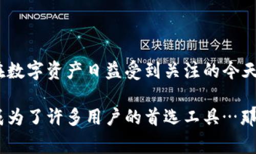 以太坊（Ethereum）作为一种广泛使用的区块链平台，支持多种加密货币和智能合约应用，因此在其生态系统中，冷钱包的使用情况十分重要。冷钱包是指离线存储加密货币的一种安全方法，通常用于长期存储和减少黑客攻击风险。而关于“以太坊有多少个冷钱包？”这个问题，实际上并没有一个明确而固定的答案，因为：

1. **冷钱包的定义广泛**：冷钱包可以是硬件钱包、纸钱包或其他离线存储方案。每一种类型的冷钱包都有许多不同的制造商和用户，自然也就不存在一个固定的数量。

2. **用户数量变化**：随着时间的推移，以太坊的用户数不断增加，新的冷钱包用户和钱包被创建，因此即便有一时的数据，这个数字也随时在变化。

3. **隐私和去中心化性质**：以太坊及其钱包的去中心化特性意味着没有一个集中式的地方可以查询所有冷钱包的确切数量—每个用户都可以自行生成冷钱包，且这些钱包不需要任何形式的注册。

基于以上原因，我们很难确切说出“以太坊有多少个冷钱包”。但是，我们可以讨论冷钱包的一些特点、使用场景以及如何选择合适的冷钱包……

### 冷钱包的定义与种类

冷钱包的核心在于其离线存储的特性。与热钱包（在线钱包）相比，冷钱包能更好地保护用户的私钥和资金安全。我们主要可以将冷钱包分为以下几类：

1. **硬件钱包**：如Ledger、Trezor等，这些设备专为存储加密货币而设计，他们将私钥保存在离线状态，且通常具备较强的安全性。

2. **纸钱包**：用户可以通过生成密钥对，将私钥和公钥打印在纸上，这样可以完全摆脱任何网络风险。当然，这种方式的风险在于纸张的物理安全。

3. **冷存储**：一些机构选择将大额资金存储在冷存储中，通常用专业设备和安全设施来实现。

### 冷钱包的优势与劣势

虽然冷钱包被广泛认为是保护加密货币资产的最佳方式，但它们也并非没有缺点，以下是一些重要的优势与劣势：

#### 优势

- **高度安全**：冷钱包不连接到互联网，所以黑客很难通过网络攻击来获取资金。
- **私钥控制**：用户可以完全控制其加密资产，不依赖于第三方服务。
- **长期存储**：冷钱包非常适合长期持有大额加密资产，因为它们避免了因频繁交易而可能出现的安全隐患。

#### 劣势

- **不方便**：与热钱包相比，冷钱包在交易时不够方便，用户需手动进行交易的签名步骤。
- **丢失风险**：纸钱包和硬件钱包若遗失，资产可能无法找回，尤其是没有备份的情况下。
- **学习曲线**：对新手用户来说，理解如何安全地使用冷钱包可能需要时间。

### 如何选择合适的冷钱包

选择合适的冷钱包不仅关乎安全性，也关乎个体的需求。以下是几个选择冷钱包时需要考虑的因素：

- **安全性**：选择知名品牌的硬件钱包，并查看过往的安全纪录和用户评价。
- **易用性**：某些钱包的用户界面更友好，适合不太熟悉技术的用户。
- **支持的币种**：确保钱包支持以太坊及您未来可能投资的其他币种。
- **备份与恢复选项**：了解钱包的备份流程和恢复机制，以防在钱包丢失时能够找回资产。

### 冷钱包的使用场景

冷钱包不是所有用户的最佳选择，但它们在某些特定场合下非常适用：

- **长期持有**：对于那些不打算频繁交易的用户，如投资者、矿工等，冷钱包提供了最佳的安全解决方案。
- **大额资金管理**：机构和大额资金用户通常使用冷钱包来保护他们的数字资产。
- **防范黑客攻击**：在面对越来越多的网络攻击威胁时，使用冷钱包可以大大降低风险。

### 结论

以太坊的冷钱包数量没有确切答案，但随着用户和市场的变化，这一数字持续在增减。冷钱包为以太坊用户提供了安全可靠的储存方式，尤其是在数字资产日益受到关注的今天。选择合适的冷钱包、了解其操作和风险，是确保用户资金安全的重要一环。

如果你正在考虑投资或储存以太坊，冷钱包无疑是一个值得深思熟虑的选项。它的安全性和长期价值储存能力，使其在多变的加密货币市场中，成为了许多用户的首选工具…那你准备好选择合适的冷钱包了吗？