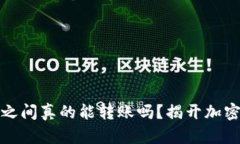 比特币钱包之间真的能转