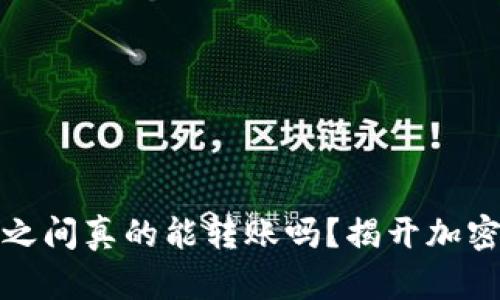 比特币钱包之间真的能转账吗？揭开加密货币的奥秘