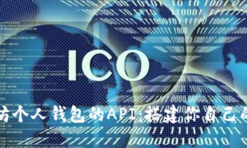 轻松管理以太坊个人钱包的API：搭建你自己的加密货币世界