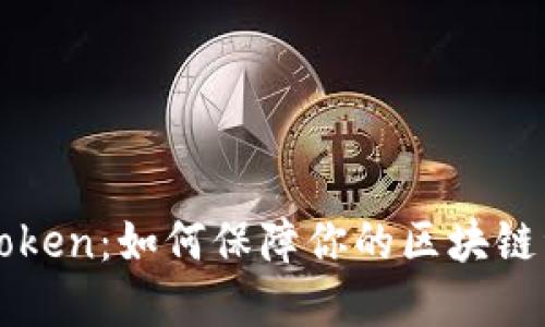 探秘YaToken：如何保障你的区块链资产安全