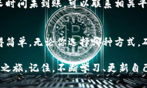 充钱到比特币钱包的方式有很多，下面我们将从几个主要方面详细介绍。

1. 比特币钱包的类型
在我们开始这个过程之前，重要的是要先了解不同类型的比特币钱包。比特币钱包主要分为以下几种类型：
ul
    listrong软件钱包/strong：包括桌面钱包和移动钱包，比较常见的有Exodus、Electrum等。/li
    listrong硬件钱包/strong：如Ledger和Trezor，它们提供了更高的安全性，适合长期存储。/li
    listrong在线钱包/strong：如Coinbase和Blockchain.com，它们方便快捷，但可能会面临一定的安全风险。/li
/ul

2. 充值比特币钱包的方式
了解了钱包的类型后，我们接下来来看如何向你的比特币钱包充值。以下是几种常见的方法：

h42.1 通过比特币交易所购买/h4
最常见的方式就是通过交易所购买比特币。许多用户选择像Coinbase、Binance这样的交易所：
ol
    li首先，你需要注册一个交易所账户，并进行身份验证。/li
    li然后，你可以通过银行转账、信用卡或其他支付方式充值账户。/li
    li完成充值后，你可以在交易所中购买比特币。/li
    li购买完成后，选择提取，输入你的比特币钱包地址，确认交易。/li
/ol

h42.2 通过比特币ATM/h4
如果你不喜欢在线交易所，另外一个选择是比特币ATM。使用者只需找到离你最近的比特币ATM：
ol
    li将现金插入ATM机器。/li
    li扫描你的比特币钱包地址二维码。/li
    li确认交易，等待比特币到账。/li
/ol

h42.3 通过P2P交易平台/h4
P2P平台像LocalBitcoins或Paxful可以让你直接从其他用户那里购买比特币：
ol
    li注册并创建账户。/li
    li浏览出售比特币的用户，选择你信任的交易者。/li
    li根据平台的指引进行交易，完成支付后，你的比特币将被转入你的钱包。/li
/ol

3. 如何确保交易安全
在向比特币钱包充值时，安全性不得忽视。以下是一些安全提示：
ul
    listrong使用强密码/strong：确保你的钱包和交易所账号都使用强密码。/li
    listrong启用双重身份验证/strong：这是防止未授权访问的有效措施。/li
    listrong选择可信赖的平台/strong：务必选择知名度高、用户评价良好的交易所或平台。/li
/ul

4. 常见问题解答
在充值比特币钱包过程中，可能会遇到一些常见问题，下面我们一起来解答它们：

h44.1 充值多久可以到账？/h4
这通常取决于你选择的充值方式。例如，通过银行转账可能需要几天时间，而使用比特币ATM或P2P交易会比较快，通常在几分钟内到账。

h44.2 充值过程中的费用是多少？/h4
交易费用因平台而异，通常在购买比特币时会有交易费，ATM取款也可能收取一定费用，因此建议在选择时查看手续费。

h44.3 如果转账失败怎么办？/h4
首先，不要慌张，检查你的交易历史记录并确保输入的地址无误。若交易长时间未到账，可以联系相关平台的客服进行查询。

5. 结语
向比特币钱包充钱，虽然步骤看似繁琐，但只要了解了各个过程，就会变得简单。无论你选择哪种方式，确保安全永远是第一位的。而充满活力的虚拟货币市场正等着你去探索...

通过以上方式，你可以轻松地向比特币钱包充值，开始你的数字货币投资之旅。记住，不断学习、更新自己的知识，才能在这个快速发展的市场中立于不败之地！