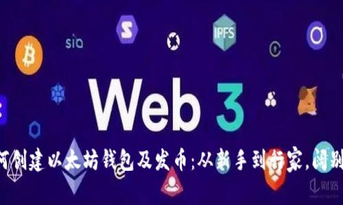 一步一步教你如何创建以太坊钱包及发币：从新手到行家，阔别繁杂的链上操作！