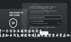 思考一个符合且有价值的