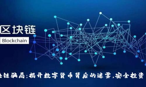钱包区块链骗局：揭开数字货币背后的迷雾，安全投资不再是梦
