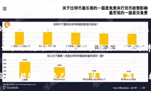 比特币（Bitcoin）的钱包地址数量实际上是一个非常庞大的数字，几乎可以认为是无限的。由于比特币使用的是一种名为公钥加密的技术，其钱包地址是通过公钥生成的，而公钥是由一个随机数生成的，这使得可能的地址组合数极为复杂。

比特币钱包地址的构成
每个比特币钱包地址通常由一串字母和数字组成，长度为26到35个字符，其中包括大写字母、小写字母和数字。比特币地址是由哈希算法生成的，具体有三种主要类型：

ul
    listrong传统的P2PKH地址：/strong以数字“1”开头。/li
    listrongP2SH地址：/strong以数字“3”开头，允许多重签名。/li
    listrongBech32地址：/strong以“bc1”开头，是一种更现代的地址格式，支持更高效的交易。/li
/ul

由于这些地址是通过SHA-256和RIPEMD-160等哈希算法生成的，每一个地址都是独一无二的，并且极为难以猜测。这种设计使得比特币网络能够支持数以百万计的用户，而每个用户也可以拥有多个钱包地址。

比特币地址的数量有多少？
比特币网络实际上没有一个固定的上限，理论上讲，可以生成的比特币钱包地址数量达到2sup160/sup（约为1.46 x 10sup48/sup），这意味着几乎不可能用尽每一个地址。即使是最庞大的数据中心也不可能生成所有这些地址。

实际上，极少会出现地址被占用的情况，这是因为用户通常会生成多个钱包地址进行不同的交易。而且，由于区块链的去中心化和分布式特性，即使某个地址被占用，仍然可以生成新的地址，确保网络的正常运转和用户过的安全。

地址生成的方式
比特币地址的生成是一个非常复杂的过程，涉及到公私钥的生成及哈希算法的运用。以下是一个大致的流程：

ol
    li生成一个随机的私钥。/li
    li通过Elliptic Curve Cryptography（椭圆曲线密码学）生成对应的公钥。/li
    li对公钥进行SHA-256哈希，然后进行RIPEMD-160哈希，得到公钥哈希。/li
    li加上版本字节（如Bitcoin的mainnet为0x00），然后进行两次SHA-256哈希，得到校验和。/li
    li将以上内容进行编码，最终形成比特币钱包地址。/li
/ol

为什么需要多个比特币地址？
用户在不同的场景下会需要多个钱包地址，这里有几个原因：

ul
    listrong隐私保护：/strong使用不同的地址可以保护用户的交易隐私，使得外部观察者难以追踪用户的资产流动。/li
    listrong安全性：/strong某些用户可能会使用专门的地址来存储大额资金，而使用其他地址进行日常小额交易。/li
    listrong管理便利：/strong多钱包地址可以轻松为不同的支出或收入来源进行分类管理。/li
/ul

如何保护和管理比特币地址？
为了确保比特币地址及其内容的安全，用户需要采取一些必要的安全措施：

ol
    listrong使用冷钱包：/strong将大量的比特币存放在不连接互联网的冷钱包中，以减少被黑客攻击的风险。/li
    listrong强密码和双重认证：/strong为在线钱包设置强密码，并开启双重认证，增加额外安全层次。/li
    listrong定期检查交易记录：/strong定期检查自己的交易记录，及时发现可疑行为。/li
/ol

比特币钱包和地址的未来
随着比特币及其他数字货币的普及，我们未来可能会看到更多创新的地址生成方式和钱包管理工具。随着技术的不断进步，确保安全性和用户友好性将是未来发展的重点。

总而言之，比特币钱包地址的数量几乎是无穷无尽的，用户可以通过生成新的地址来满足不同的需求。无论你是一个刚刚接触比特币的新手，还是一位经验丰富的交易者，理解这些基础知识都是至关重要的。

结语
比特币钱包地址的无限性反映了区块链技术的强大和灵活性。无论是为了隐私、安全，还是为了管理便利，每个用户都能够找到自己适合的使用方式。在这个数字货币迅速发展的时代，紧跟潮流、保持学习和探索的热情，将使得你在这个充满机遇的领域中立于不败之地。