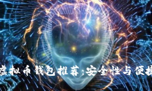 2023年最火的虚拟币钱包推荐：安全性与便捷性的完美结合！