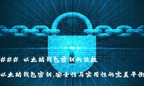 ### 以太坊钱包密钥的位数

以太坊钱包密钥，安全性与实用性的完美平衡