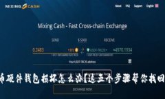 比特币硬件钱包损坏怎么