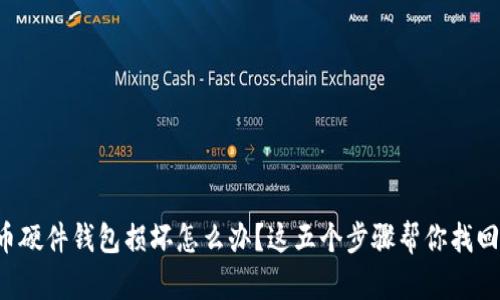 比特币硬件钱包损坏怎么办？这五个步骤帮你找回资产！