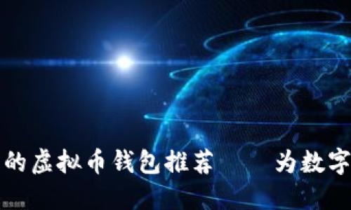 2023年最可靠的虚拟币钱包推荐——为数字资产安全护航！