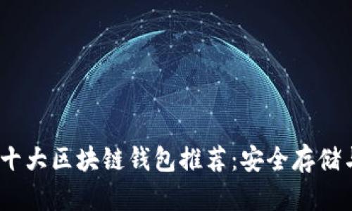 2023年中国十大区块链钱包推荐：安全存储与投资新选择