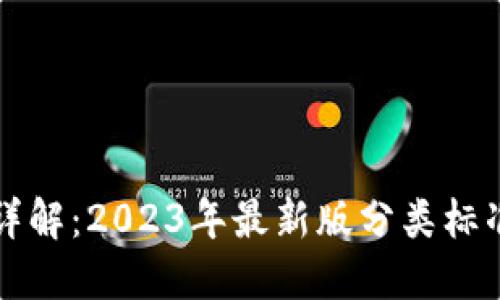 比特币钱包详解：2023年最新版分类标准与使用指南