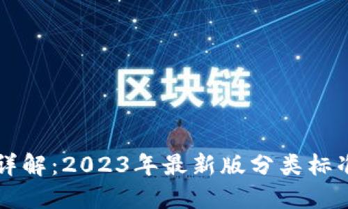 比特币钱包详解：2023年最新版分类标准与使用指南