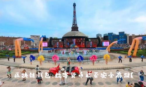 区块链钱包：数字货币能否安全存储？