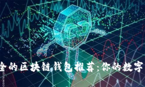 2023年最安全的区块链钱包推荐：你的数字资产安全卫士