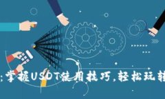 极客钱包：掌握USDT使用技