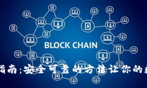 区块链钱包下载指南：安全可靠的方法让你的数字资产无忧管理