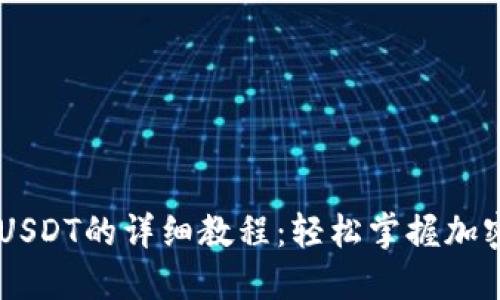 TECO钱包充值USDT的详细教程：轻松掌握加密货币的第一步