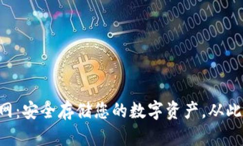 以太坊中文钱包官网：安全存储您的数字资产，从此不再担心盗窃风险！