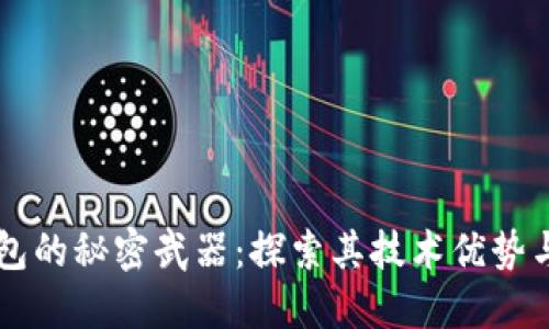 区块链钱包的秘密武器：探索其技术优势与未来潜力