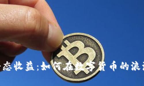 小狐狸钱包USDT静态收益：如何在数字货币的浪潮中实现财富增长？