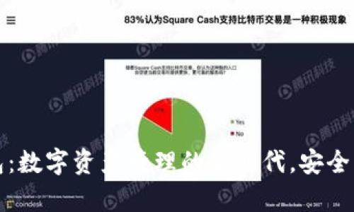 《区块链钱包：数字资产管理的新时代，安全与便捷并存》