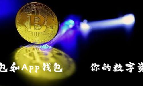 虚拟币硬钱包和App钱包——你的数字资产安全选项