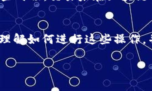 在TP钱包中将USDT转换为HT的过程其实并不复杂，但对于新手用户来说，可能有些不熟悉。接下来，我将详细介绍这个过程，包括一些注意事项，希望能够帮助到你！

1. 准备工作
在进行任何交易之前，确保你已经安装并设置好了TP钱包，创建了自己的钱包地址，并且已将USDT存入钱包中。如果你还没有创建TP钱包，可以去官网或应用商店下载并安装，按照提示完成注册。

2. 选择合适的交易所
要将USDT转换为HT，首先需要选择一个支持这两种数字货币的交易所。TP钱包支持多个去中心化交易所（DEX），比如Uniswap或PancakeSwap等。了解市场上哪些交易所支持USDT与HT的交易是非常重要的，这会影响你后续操作的顺利进行。

3. 在TP钱包中进行交易
打开TP钱包后，找到“交易”或“Swap”（交换）功能。如果你使用的是去中心化交易所，请确保选择了正确定价的市场。
ul
li点击“选择代币”，在下拉菜单中选择USDT作为你要转换的代币；/li
li接下来，搜索并选择HT作为目标代币；/li
li输入你希望转换的USDT数量，系统会自动计算出可获得的HT数量。/li
/ul

4. 确认交易信息
在确认交易之前，请确保检查所有信息，包括交易费、汇率等。当前的市场行情会影响你所获得的HT数量。如果你感到满意，就可以进行下一步。

5. 确认交易并签名
点击确认交易后，TP钱包会提示你进行交易签名。这是为了确保你的交易是安全和被授权的。通常，你需要输入密码或使用指纹识别进行确认。

6. 等待交易完成
一旦你确认了交易，等待几分钟，交易就会被处理。具体时间取决于区块链的拥堵情况。你可以在钱包中查看交易记录，确认转换是否成功。

7. 交易后的注意事项
完成交易后，确保你能够在TP钱包中看到你的HT余额。如果没有，可能需要手动刷新或查看你的交易历史。有些时候，交易未在区块链上确认可能会导致延迟，因此保持耐心是很重要的。

总结
通过TP钱包将USDT转换为HT并不困难，只要按照步骤操作，就能顺利完成。希望这篇文章能够帮助你更好地理解如何进行这些操作，并顺利在加密货币市场中进行交易。

如果你还有其他问题，欢迎随时咨询！