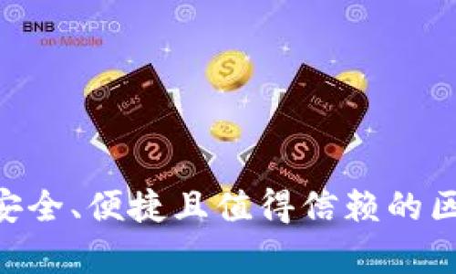 探索Beepay：安全、便捷且值得信赖的区块链钱包选择