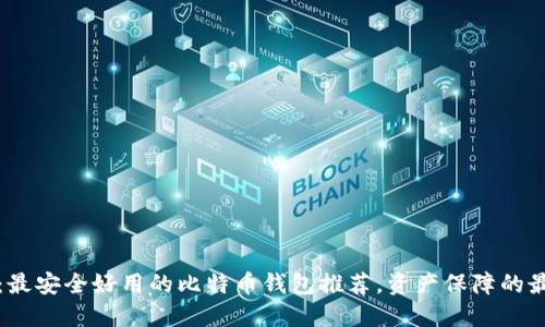 2023年：最安全好用的比特币钱包推荐，资产保障的最佳选择！
