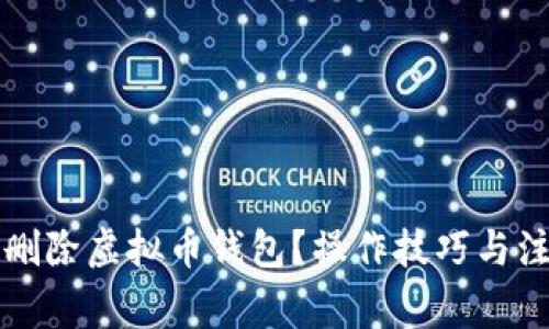 如何安全地删除虚拟币钱包？操作技巧与注意事项一览