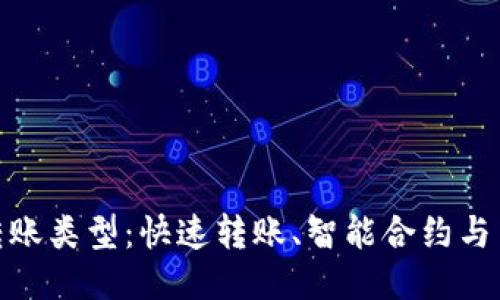探秘区块链钱包转账类型：快速转账、智能合约与多签名的全新体验